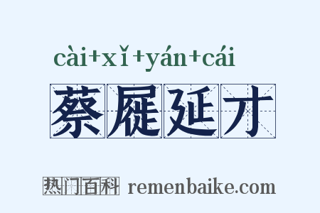 蔡屣延才是什么意思的图片
